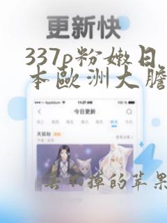 337p粉嫩日本欧洲大胆刮毛