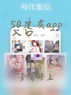 50度灰app入口