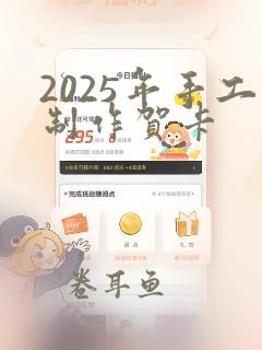 2025年手工制作贺卡