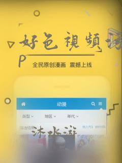 好色视频污app