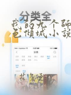 我的九个师娘绝色倾城小说无删减版