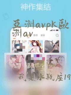 亚洲avpk欧洲av