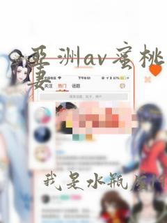 亚洲av蜜桃人妻