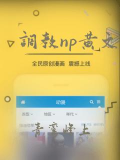 调教np黄文