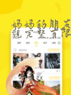 妈妈的朋友10观完整有限中字