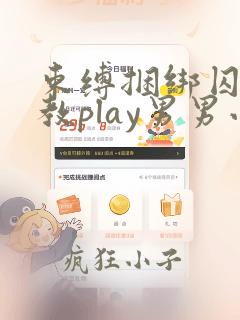 束缚捆绑囚禁调教play男男小说