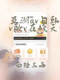 亚洲av日韩av欧v在线天堂