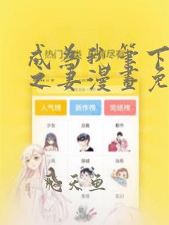 成为我笔下男主之妻漫画免费观看