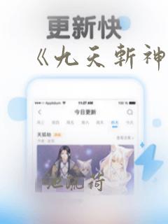 《九天斩神诀》