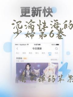 沉沦性海的人妻少妇第6卷