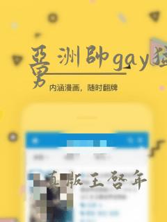 亚洲帅gay猛男