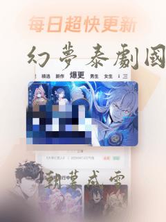 幻梦泰剧国语版