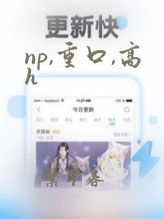 np,重口,高h