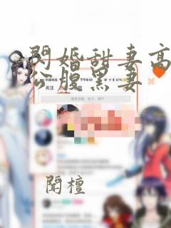 闪婚甜妻高冷老公腹黑妻