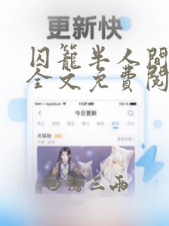 囚笼半人间小说全文免费阅读笔趣阁