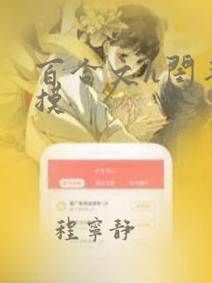 百合文h闺蜜互摸