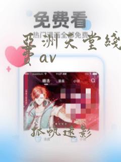 亚洲天堂线上免费av