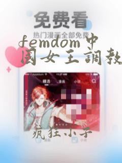 femdom中国女王调教男m