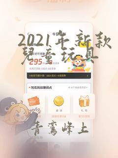 2021年新款儿童玩具