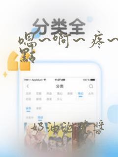 嗯~啊~疼~轻点