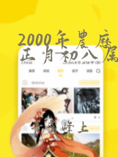 2000年农历正月初八属什么命