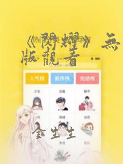 《闪耀》无删减版观看