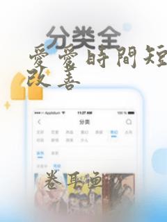 爱爱时间短怎么改善