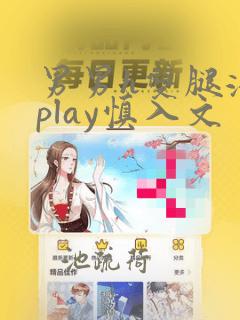 男男h双腿涨灌play慎入文