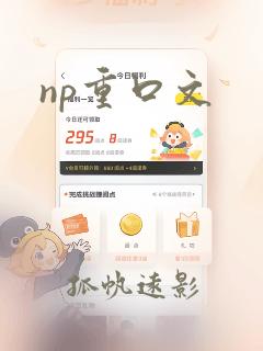 np重口文