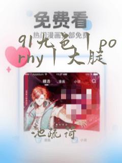 91九色丨porny丨大腚