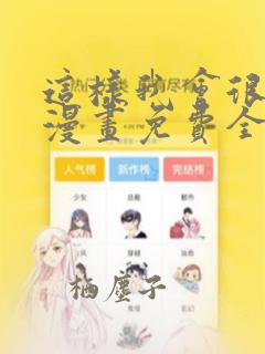 这样我会很困扰漫画免费全集