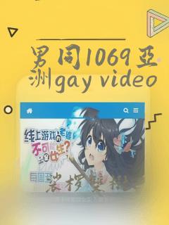 男同1069亚洲gay video