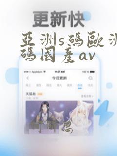 亚洲s码欧洲m码国产av