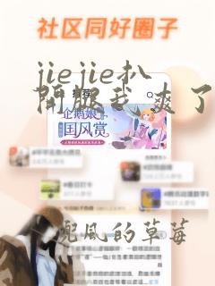 jiejie扒开腿我爽了一夜