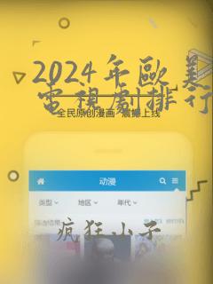 2024年欧美电视剧排行榜前十名有哪些