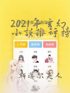 2021年玄幻小说排行榜完结