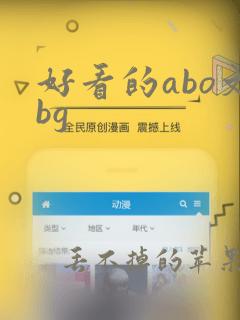 好看的abo文bg