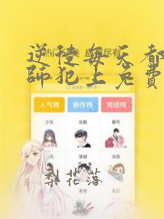 逆徒每天都想欺师犯上免费观看漫画