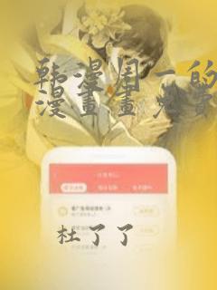 韩漫周一的救星漫画画免费读漫画