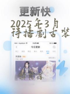 2025年3月待播剧古装