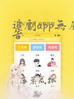 追剧app无广告