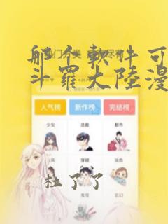 那个软件可以看斗罗大陆漫画