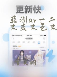 亚洲av一二三又爽又色又色