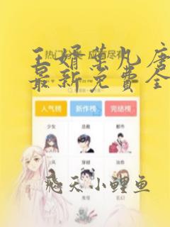 王婿叶凡唐若雪最新免费全文阅读