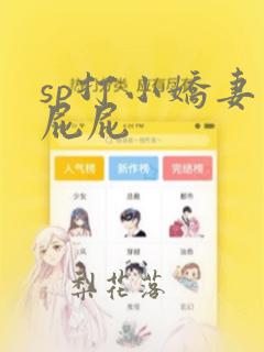 sp打小娇妻光屁屁