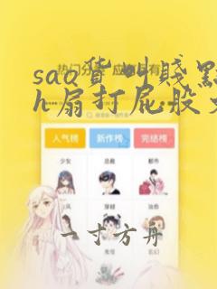 sao货叫贱点h扇打屁股文