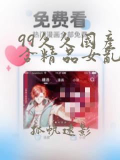 99久久国产综合精品女乱人伦