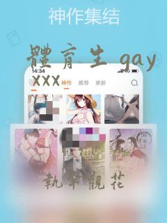 体育生 gay xxx