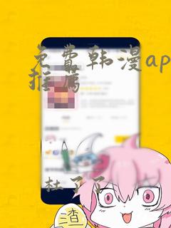 免费韩漫app推荐