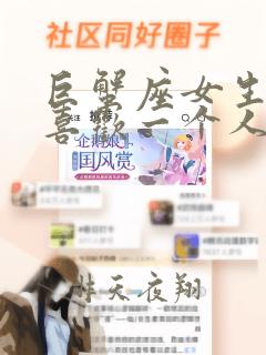 巨蟹座女生真正喜欢一个人的表现